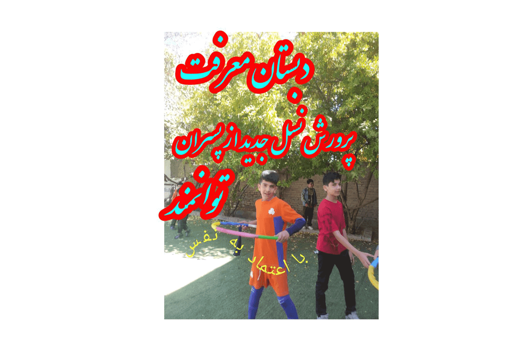 مجتمع آموزشی معرفت